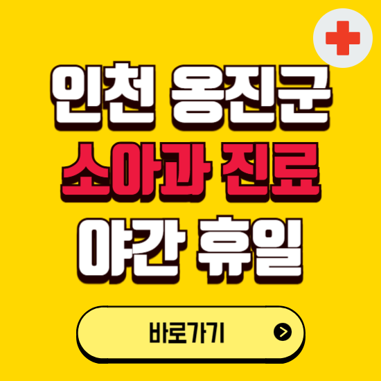 인천 옹진군 야간 소아과 진료병원 찾기 ❘ 24시 일요일 주말 연휴 응급진료 추천 잘하는 곳