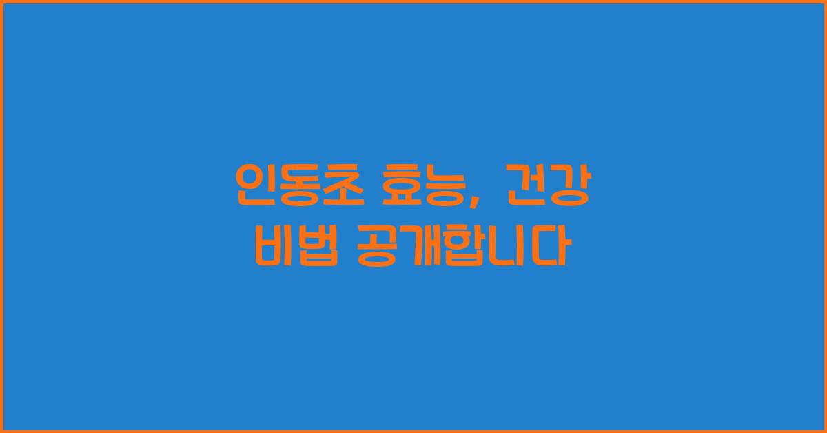 인동초 효능