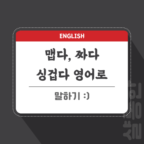 맵다-짜다-영어로-포스팅-썸네일