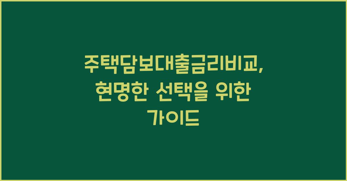 주택담보대출금리비교