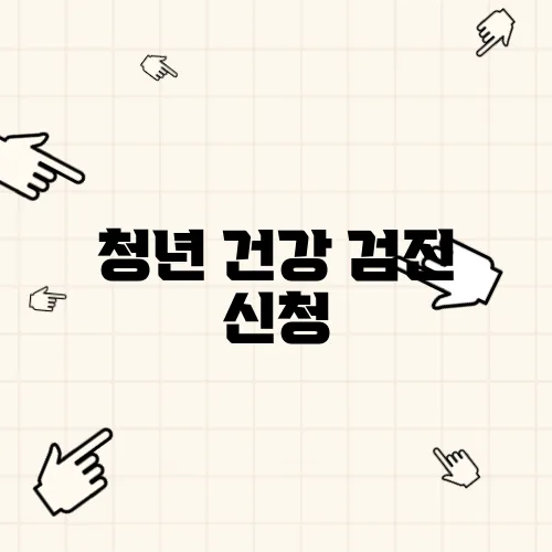 청년 건강 검진 신청