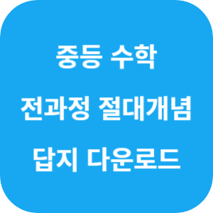 중등수학 전과정 절대개념 234 2025 답지 섬네일