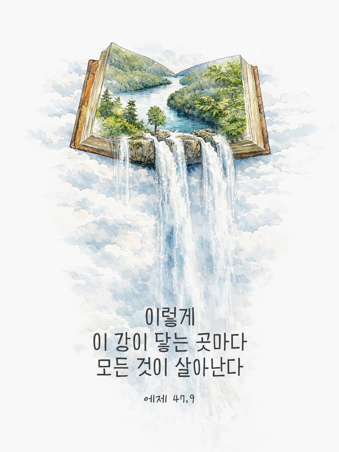 이렇게 이 강이 닿는 곳마다 모든 것이 살아난다. (에제 47,9) 피어나네 오늘 말씀카드 성경구절 이미지