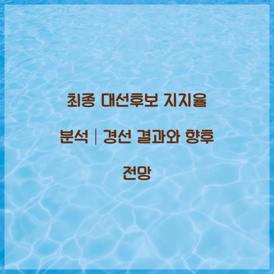 최종 대선후보 지지율