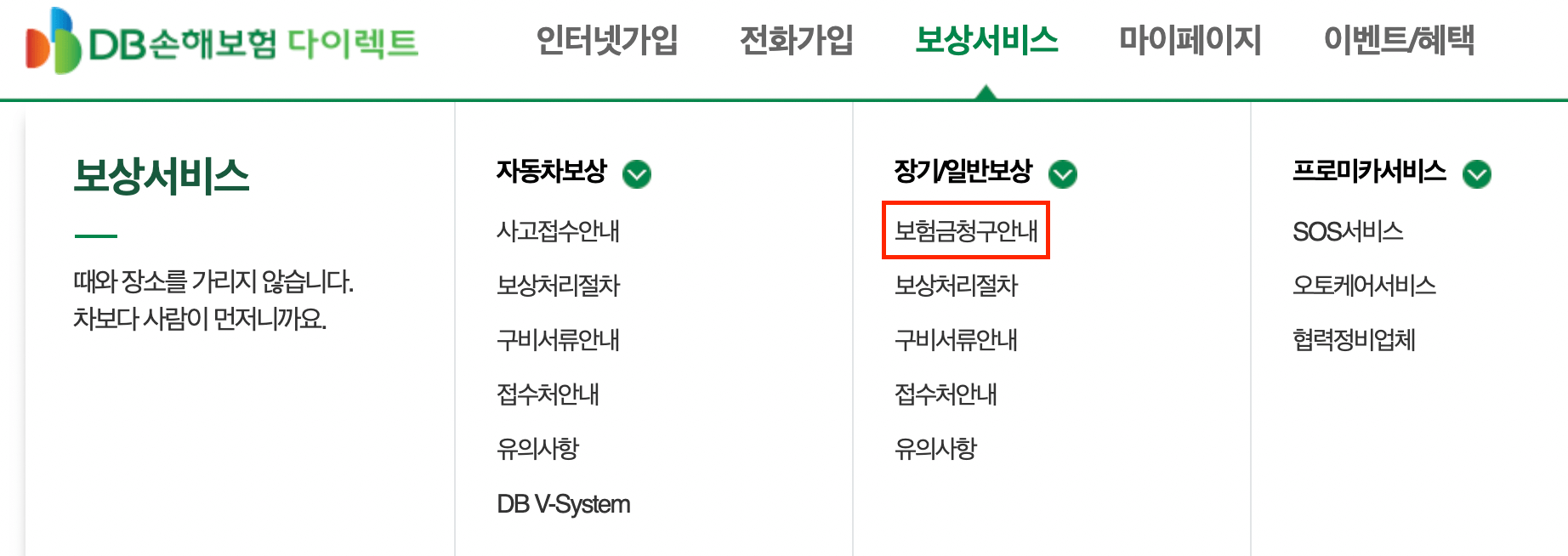 DB손해보험 보험금 청구방법