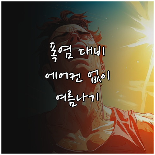 폭염 대비: 에어컨 없이 건강하게 여..