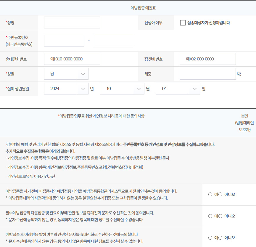 독감 예방접종 전자예진표 작성하기