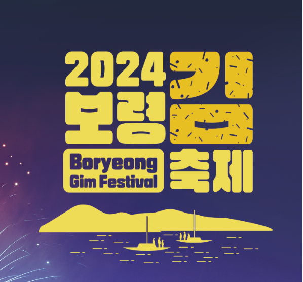 2024 보령김축제