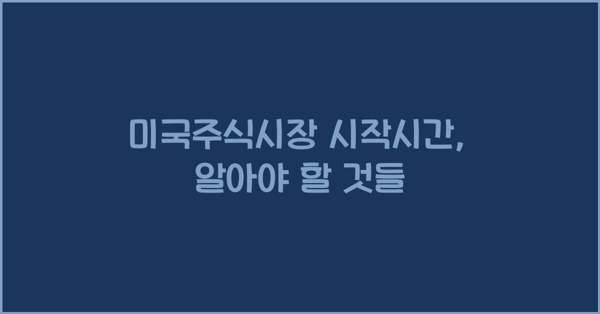미국주식시장 시작시간