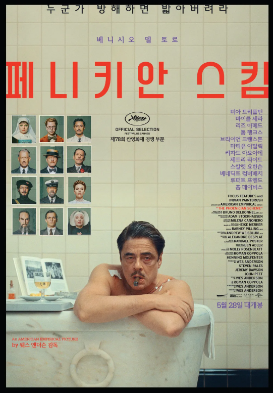 영화 페니키안 스킴 관련 사진