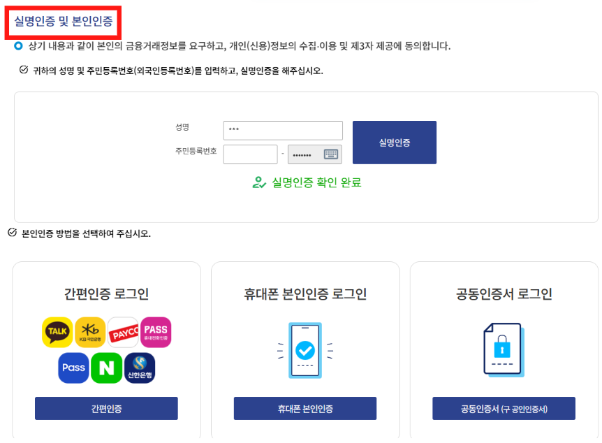 통합연금포털 실명인증 및 본인인증