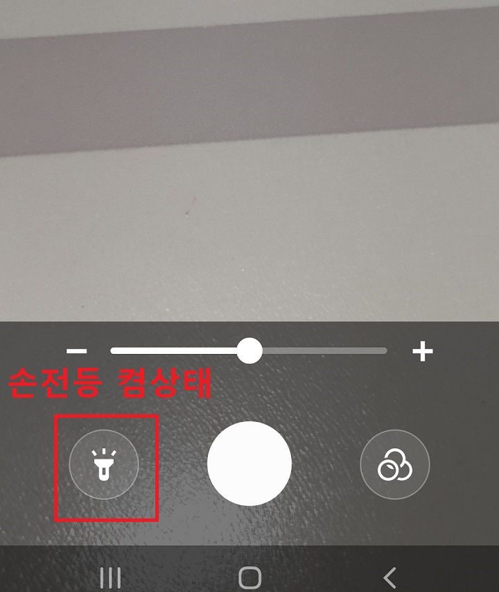 좌측하단의 손전등 켬상태임