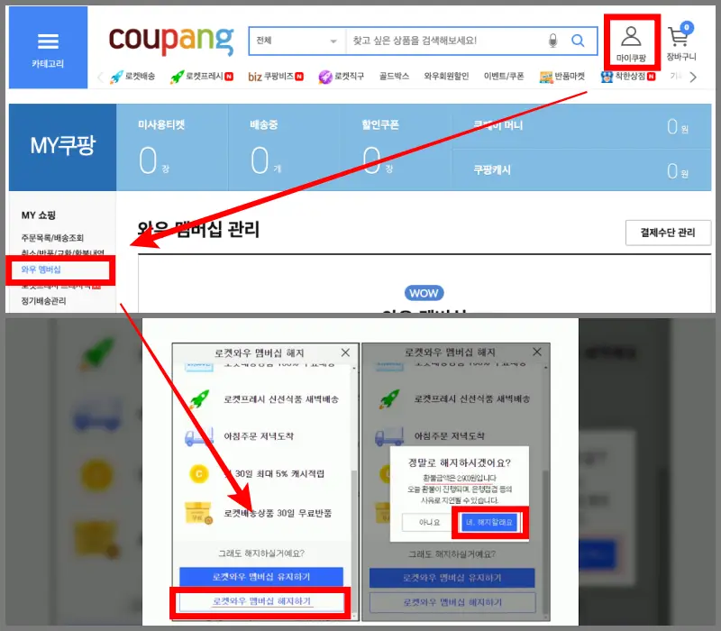 쿠팡 PC 버전 멤버십 해지