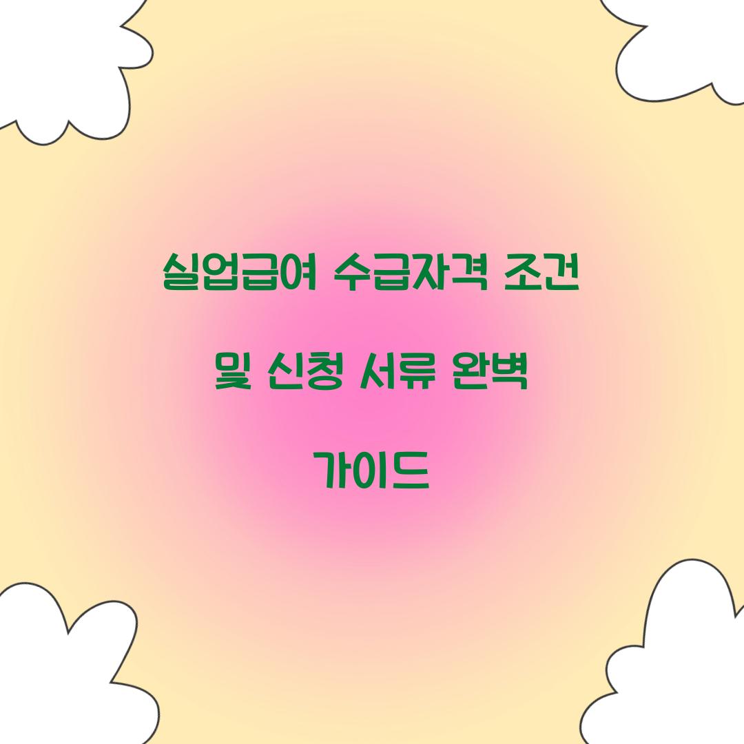실업급여 수급자격 조건