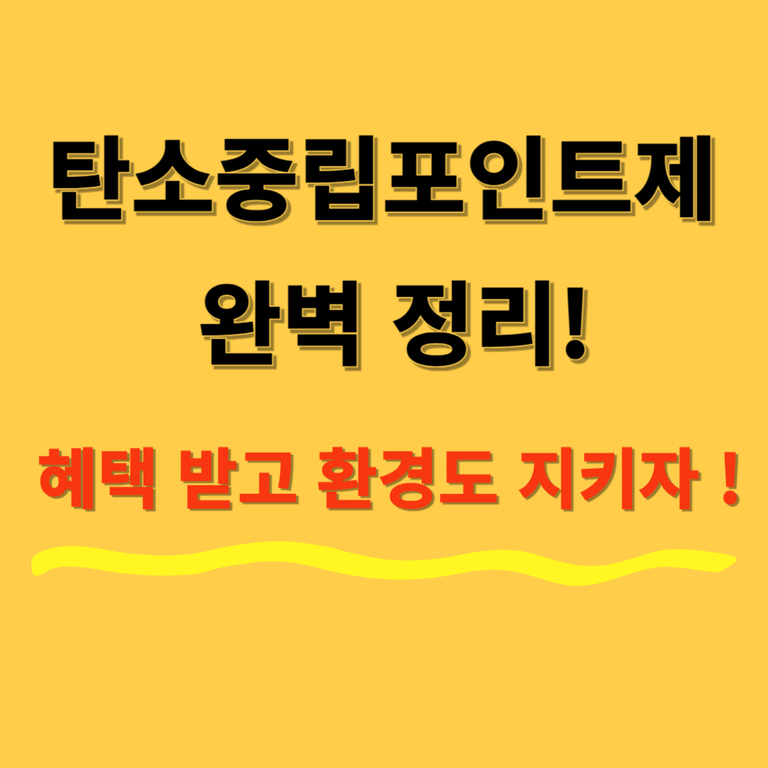 탄소중립포인트제: 참여 방법과 인센티브 혜택 총정리