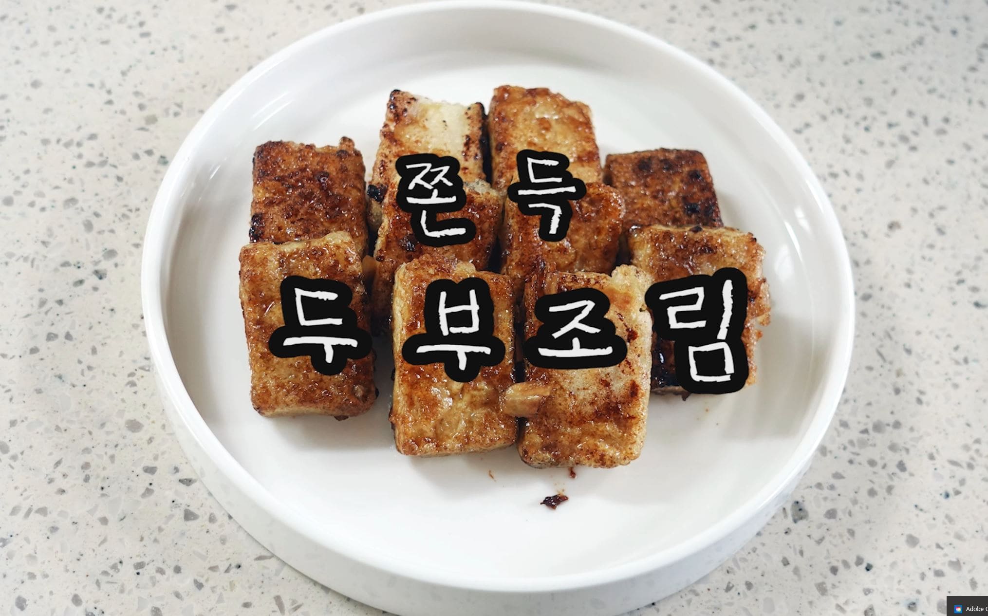 쫀득한 간장두부조림을 만들어보겠습니다. 
간장두부조림 재료는 
두부 1모(300g)&#44; 다진마늘 0.5큰술&#44; 진간장2큰술&#44; 액상스테비아 2큰술 (없다면 올리고당)&#44; 맛술 2큰술&#44; 감자전분&#44; 오일