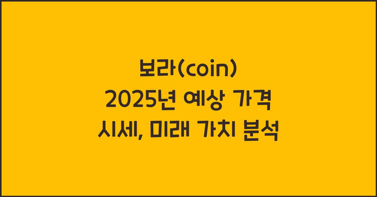 보라(coin) 2025년 예상 가격 시세