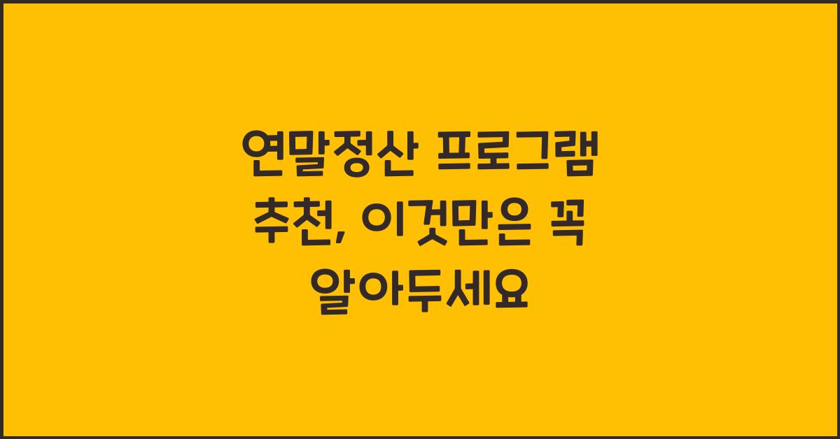 연말정산 프로그램 추천