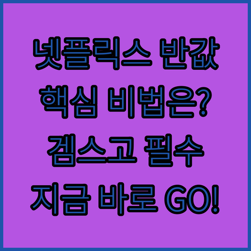넷플릭스 요금, 겜스고로 반값에 즐기..