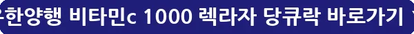 유한양행 비타민c 1000 렉라자 당큐락_29