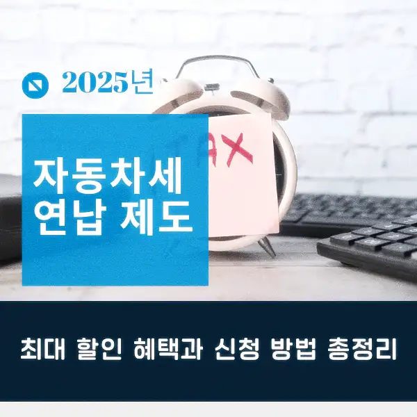 자동차세 연납 제도