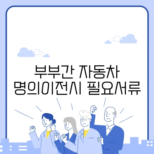 부부간 자동차 명의이전시 필요서류