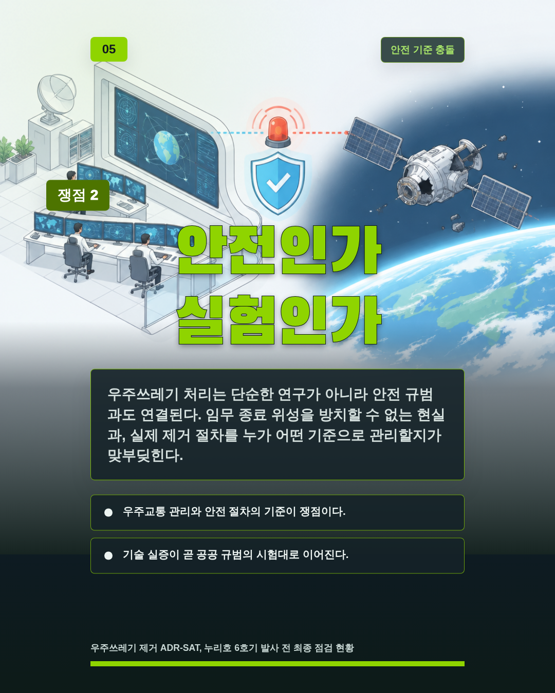 안전인가 실험인가