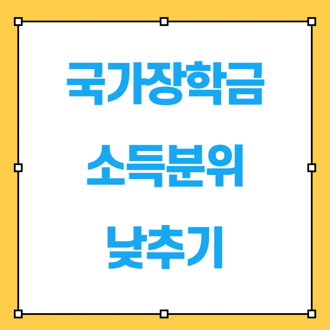 국가장학금 소득분위 낮추기 썸네일