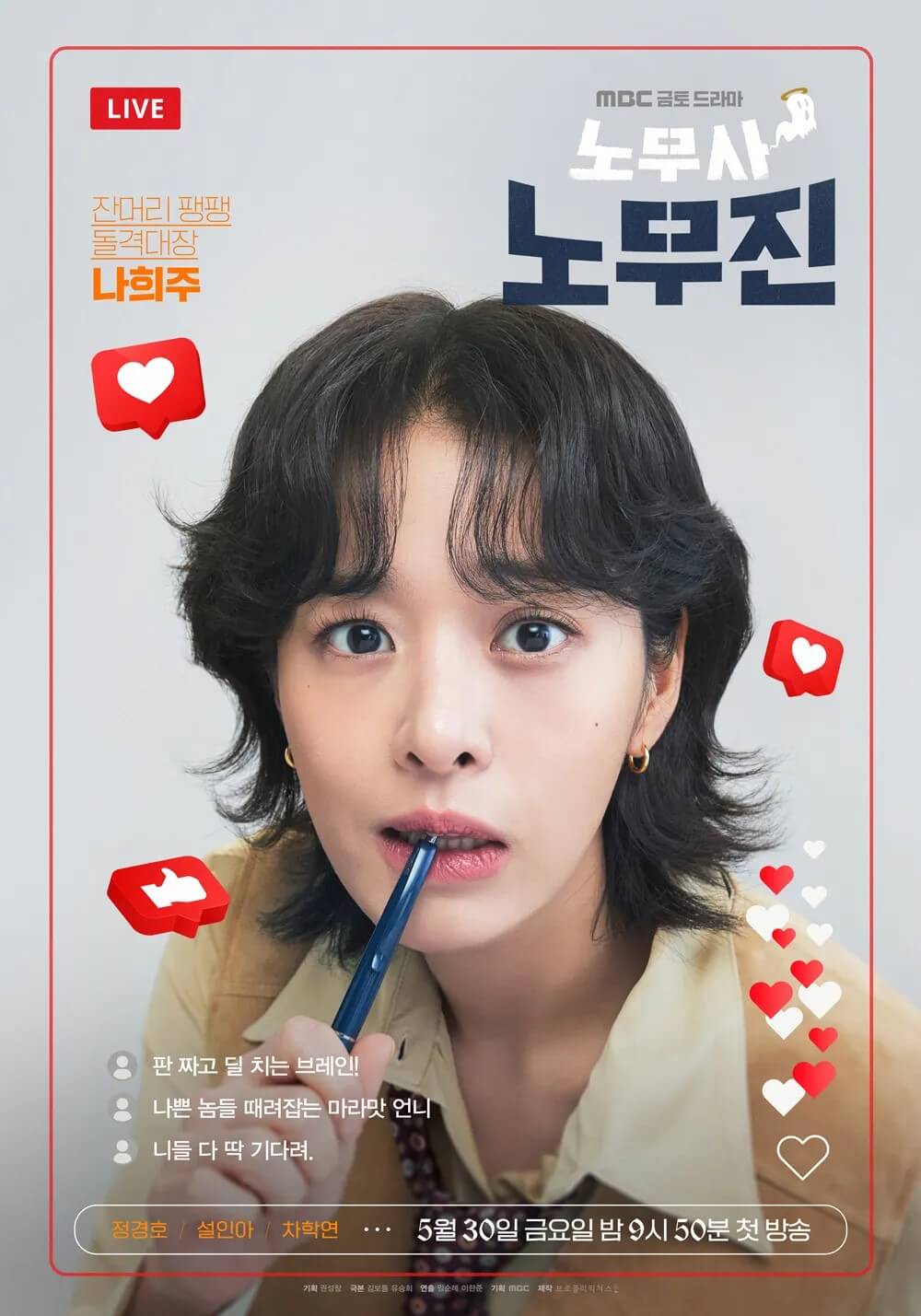 드라마 노무사노무진의 주인공 나희주 역을 맡은 설인아의 대표 홍보포스터입니다.