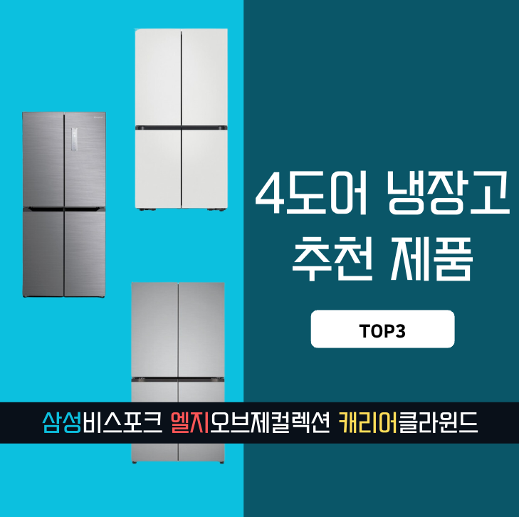 4도어냉장고가격비교