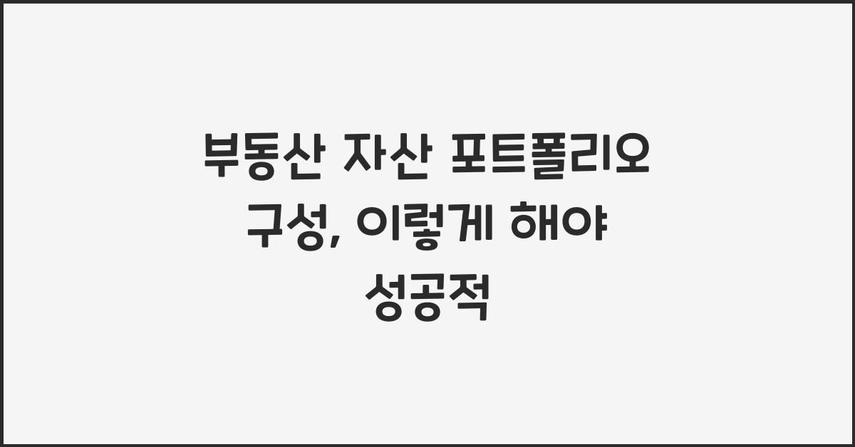 부동산 자산 포트폴리오 구성