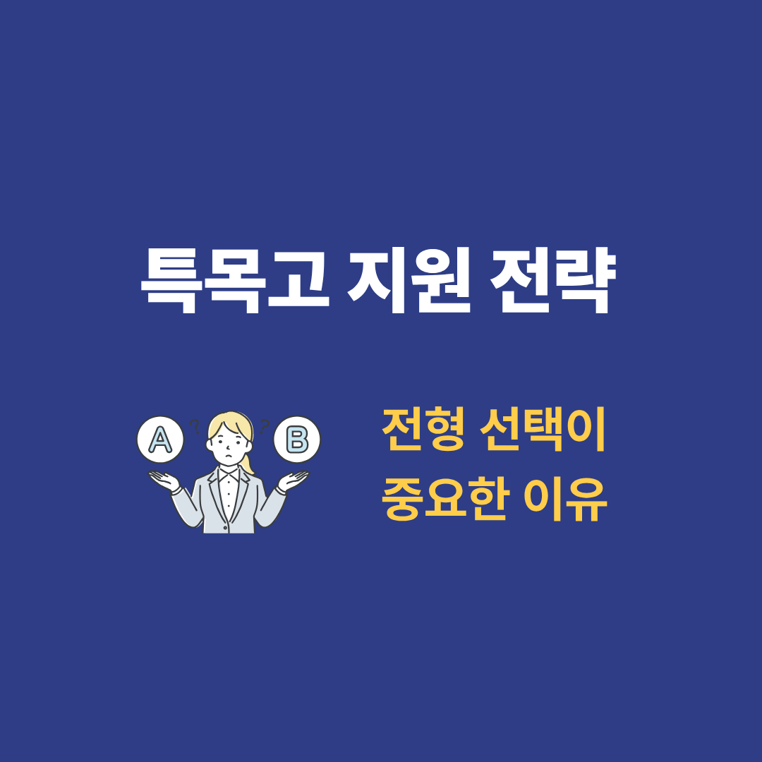 특목고 지원 전략을 고민하는 학생과 학부모 상담 장면