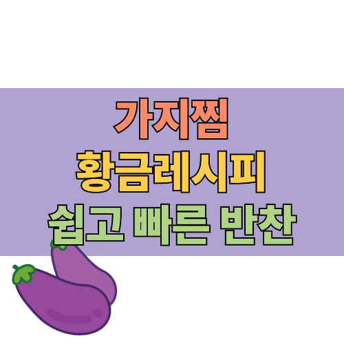 가지찜 만드는 법