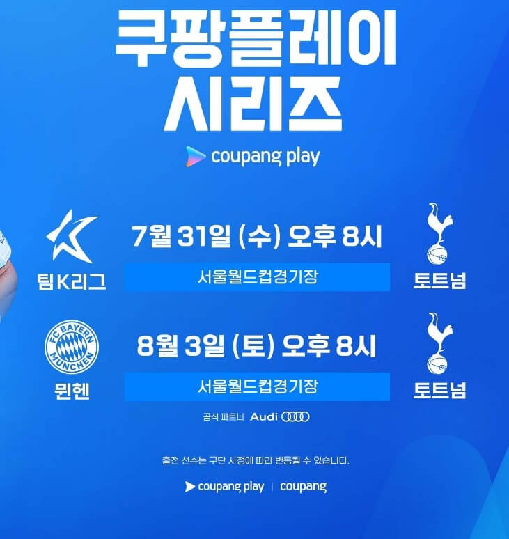 팀K리그 토트넘 무료 중계, 일정, 명단