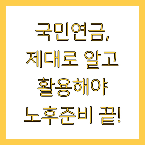 국민연금 일시금 수령조건 추납제도 납입기간 정보 총정리 (2025년)