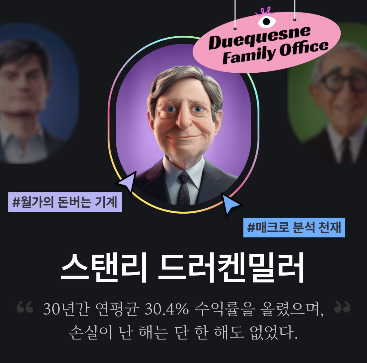 스탠리 드러켄밀러 나무앱 미국주식 오늘의 큰손