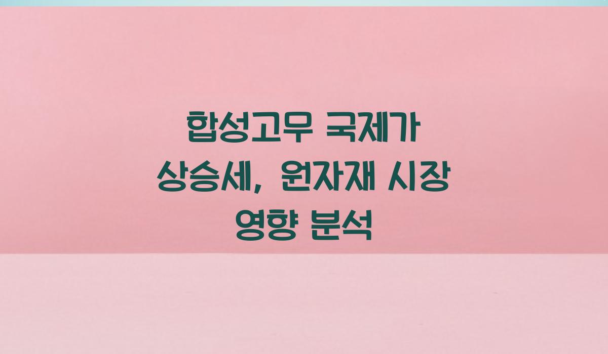 합성고무 국제가