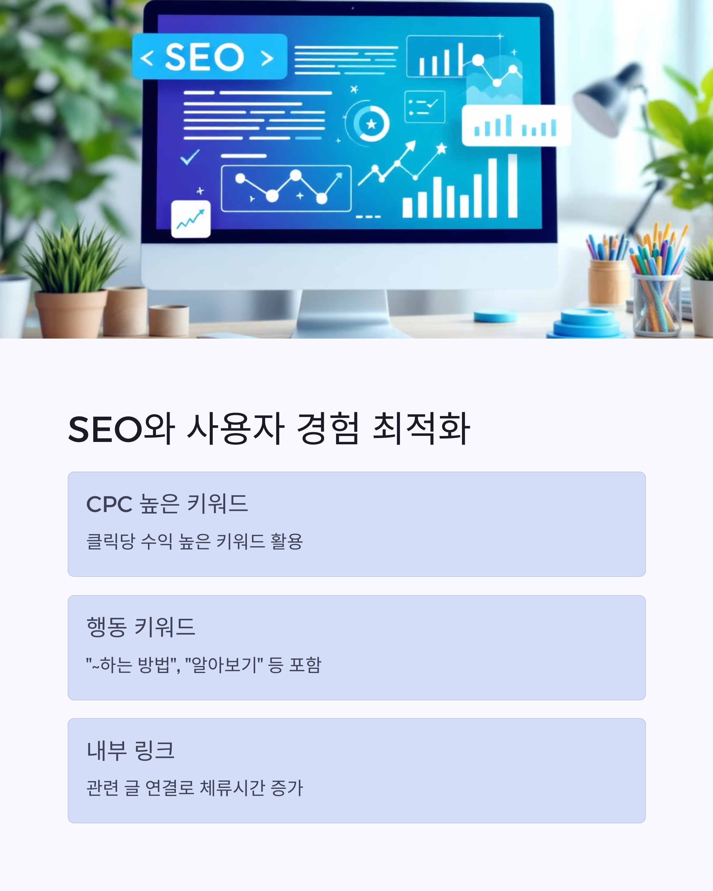 SEO와 사용자 경험 최적화