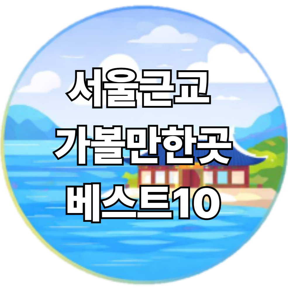 서울근교 가볼만한곳 베스트10