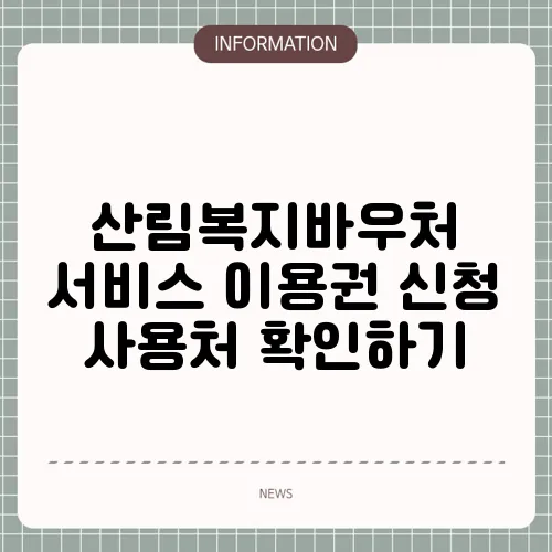 산림복지바우처 서비스 이용권 신청 사용처 확인하기