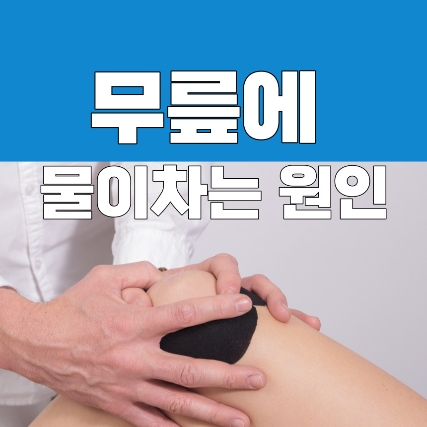 무릎에 물이차는 원인