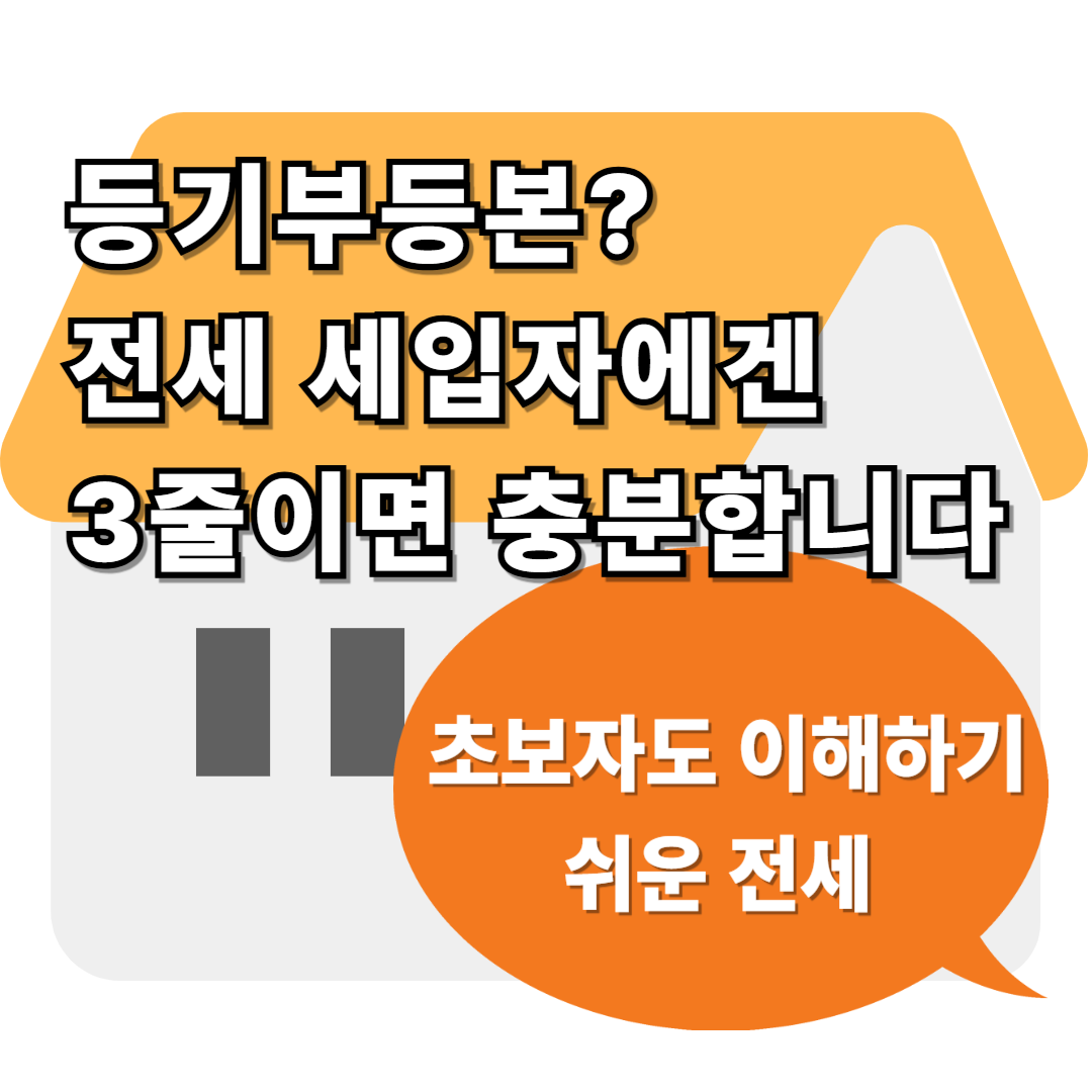 등기부등본? 전세 세입자에겐 이 3줄이면 충분합니다!