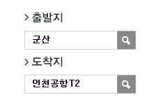 군산에서 인천공항 리무진 공항버스 예매 방법