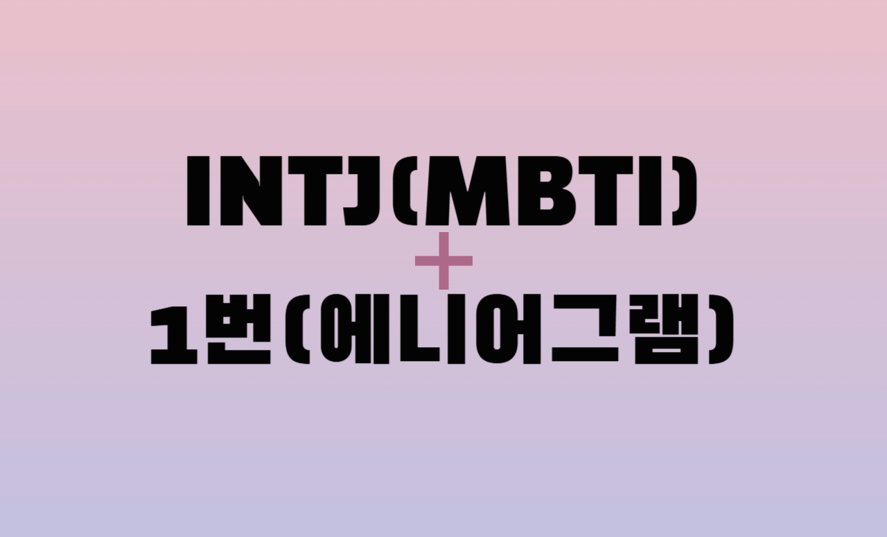 INTJ + 에니어그램 1번 유형 조합 : 성격 분석 및 관계 궁합