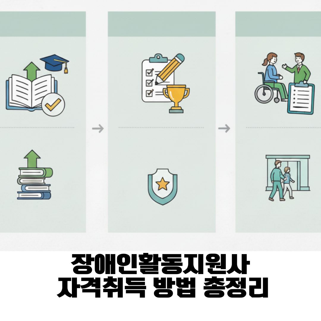 장애인활동지원사 자격취득 방법 총정리