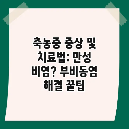 축농증 증상 및 치료법: 만성 비염? 부비동염 해결 꿀팁
