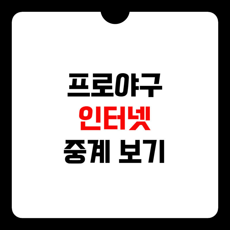 프로야구-인터넷-중계-썸네일