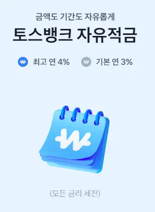 토스뱅크-자유적금-알아보기