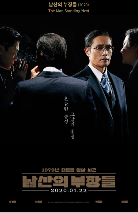 남산의 부장들(2020) 포스터 사진