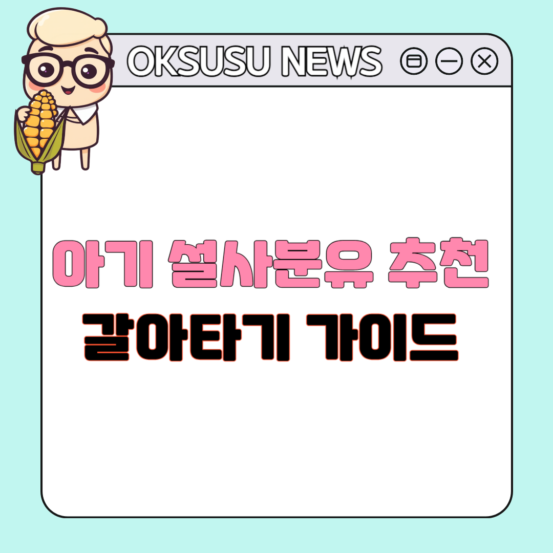 아기 설사 분유 어떻게? 신생아 설사 분유 교체 가이드 후기